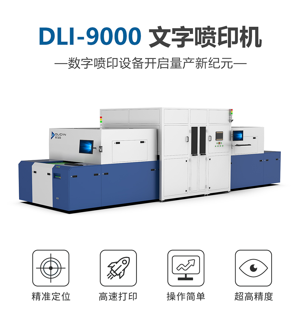 DLI-9000 PCB喷印机-UV平板打印机-UV网带机-UV打印机-贝斯特-官网