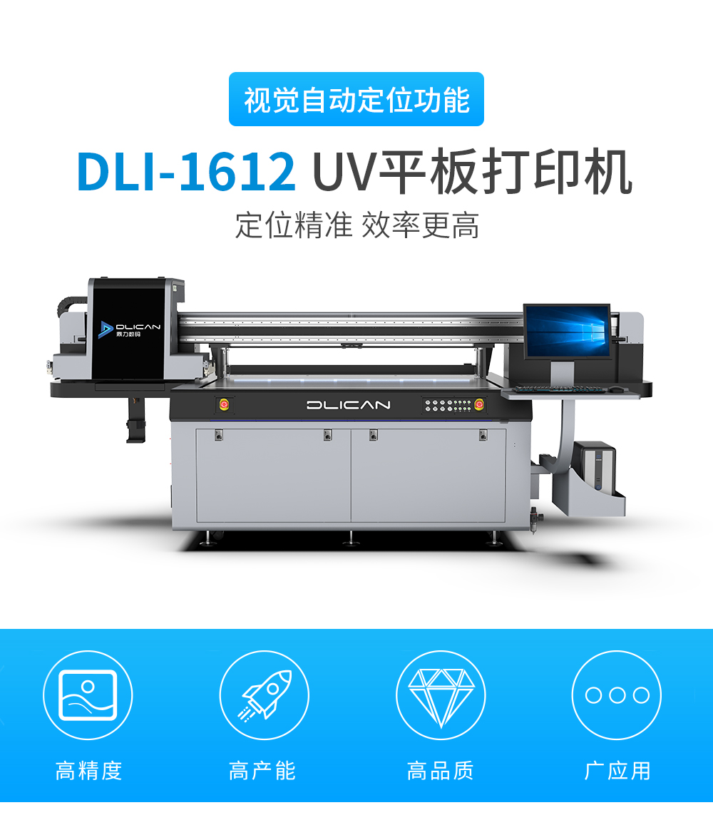 DLI-1612 线阵视觉uv打印机-UV平板打印机-UV网带机-UV打印机-贝斯特-官网
