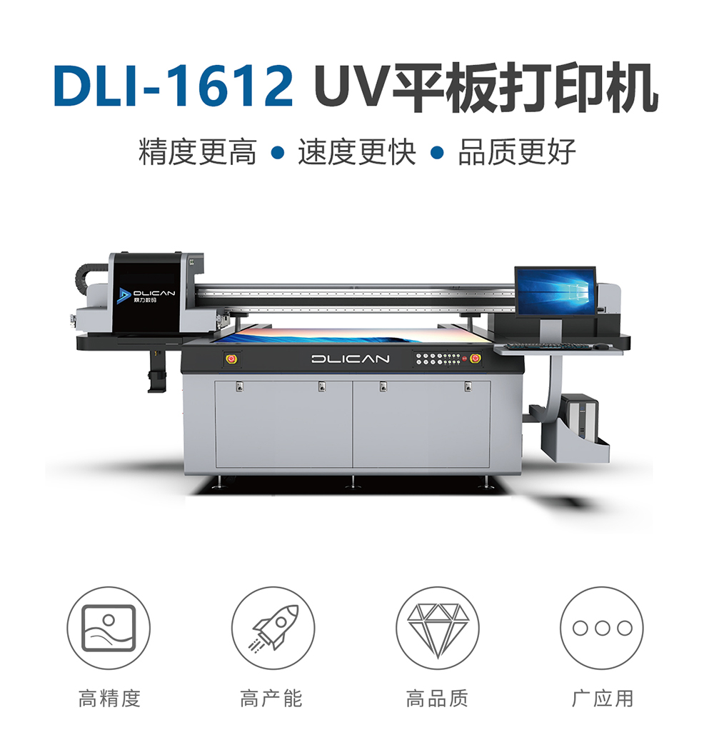 DLI-1612 UV平板打印机-UV平板打印机-UV网带机-UV打印机-贝斯特-官网
