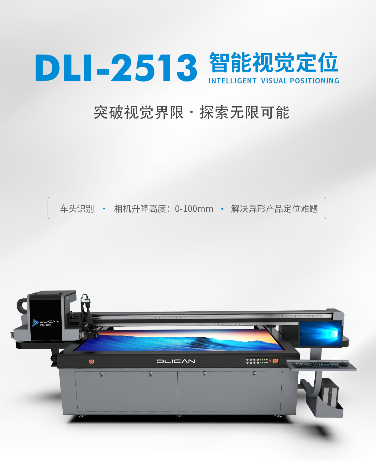 DLI-2513 车头视觉定位UV打印机-UV平板打印机-UV网带机-UV打印机-贝斯特-官网