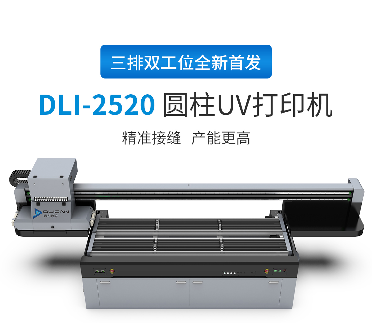 DLI-2520 圆柱打印机-UV平板打印机-UV网带机-UV打印机-贝斯特-官网