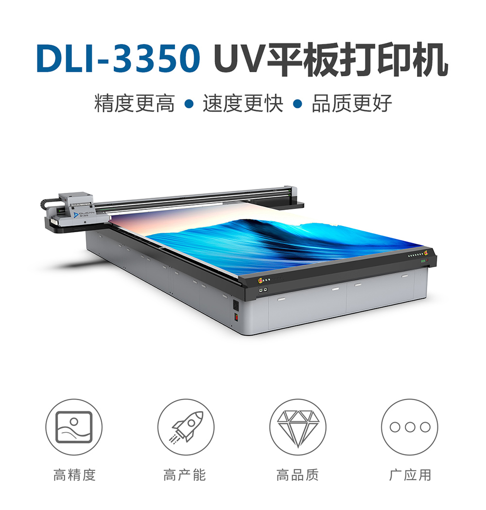 DLI-3350 UV平板打印机-UV平板打印机-UV网带机-UV打印机-贝斯特-官网